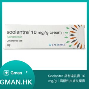 Soolantra 舒利達乳膏 10mg/g｜酒糟性皮膚炎藥膏