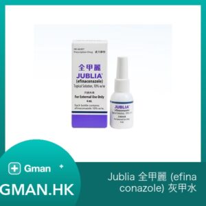 Jublia 全甲麗 (efinaconazole) 灰甲水