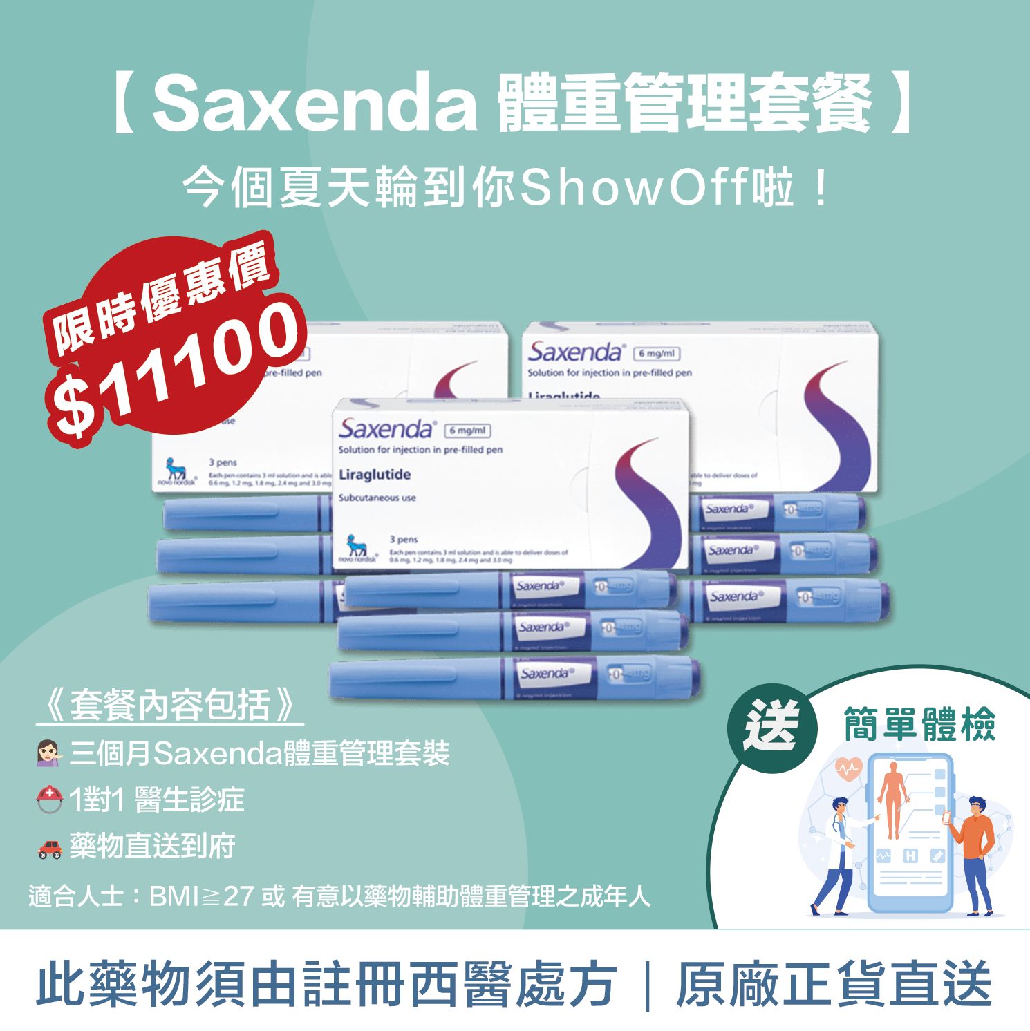 Saxenda(秀身達) 改善體重 不易反彈