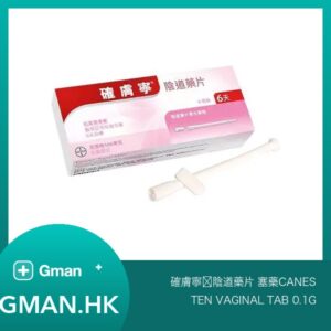 確膚寧®陰道藥片 塞藥CANESTEN VAGINAL TAB 0.1G