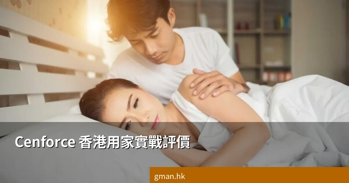 Cenforce 香港用家實戰評價