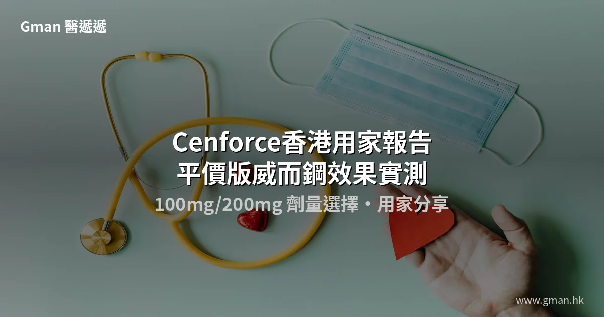 Cenforce香港用家報告