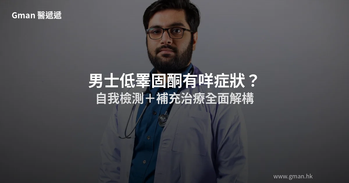 低睪固酮症狀自我檢測補充治療