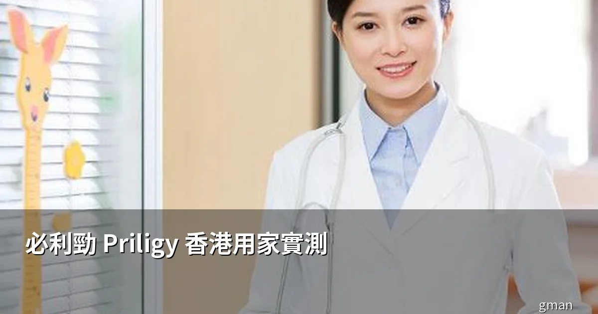 必利勁 Priligy 香港用家實測