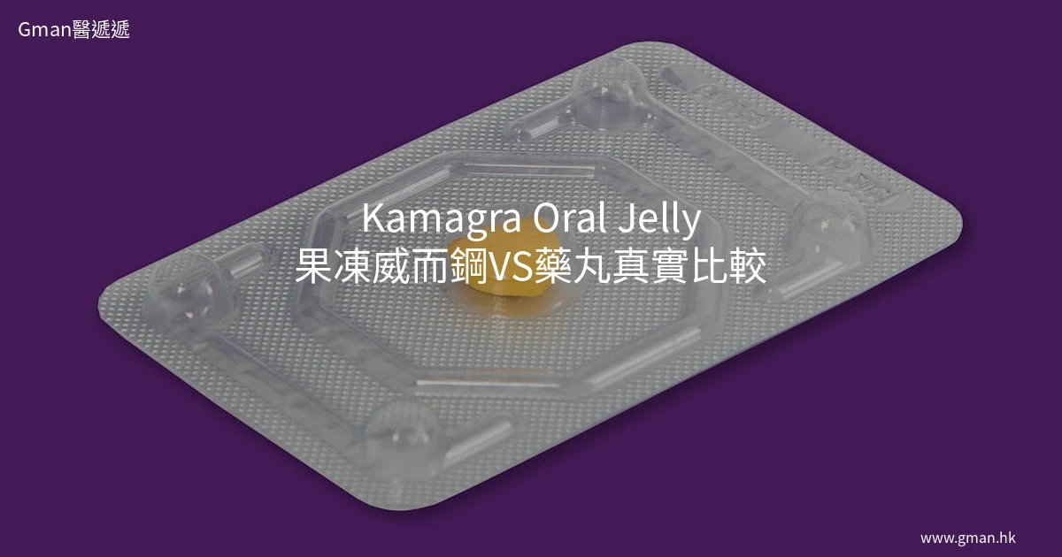 Kamagra Oral Jelly 香港用家真實體驗 - Gman醫遞遞