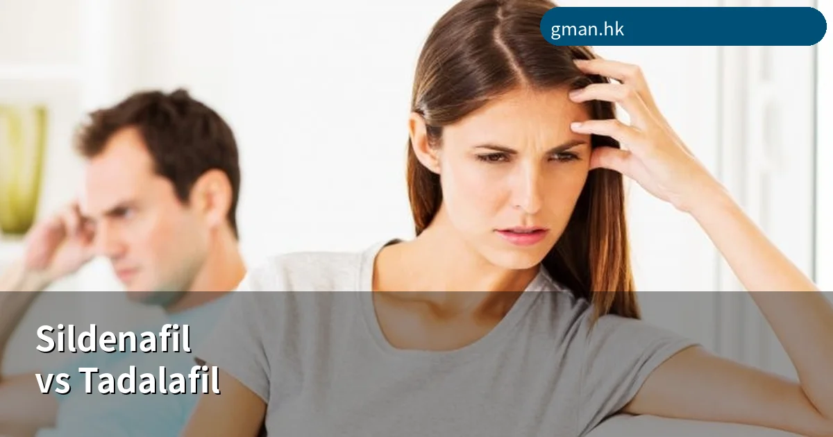 Sildenafil vs Tadalafil 成分比較 - 香港用家指南