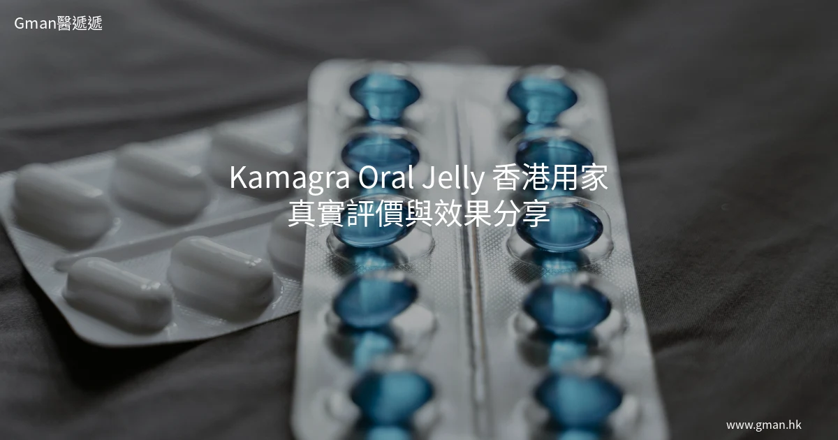 Kamagra Oral Jelly 香港用家真實體驗 - Gman醫遞遞