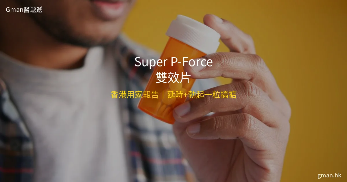 Super P-Force雙效片香港用家報告