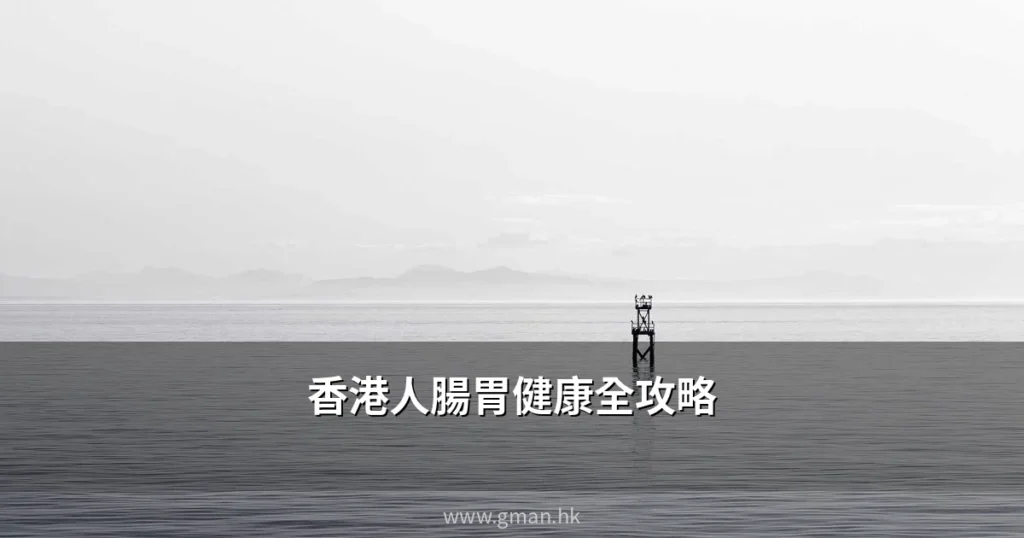 香港人腸胃健康全攻略