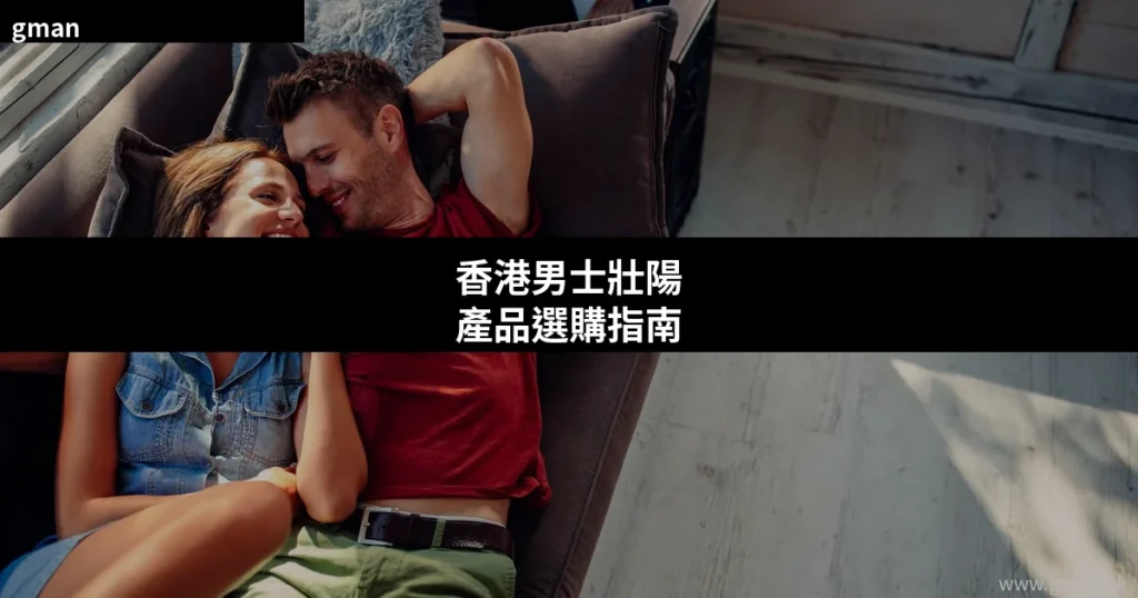 香港男士壯陽產品選購指南
