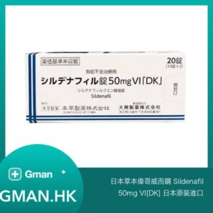 日本草本偉哥威而鋼 Sildenafil 50mg VI[DK] 日本原裝進口